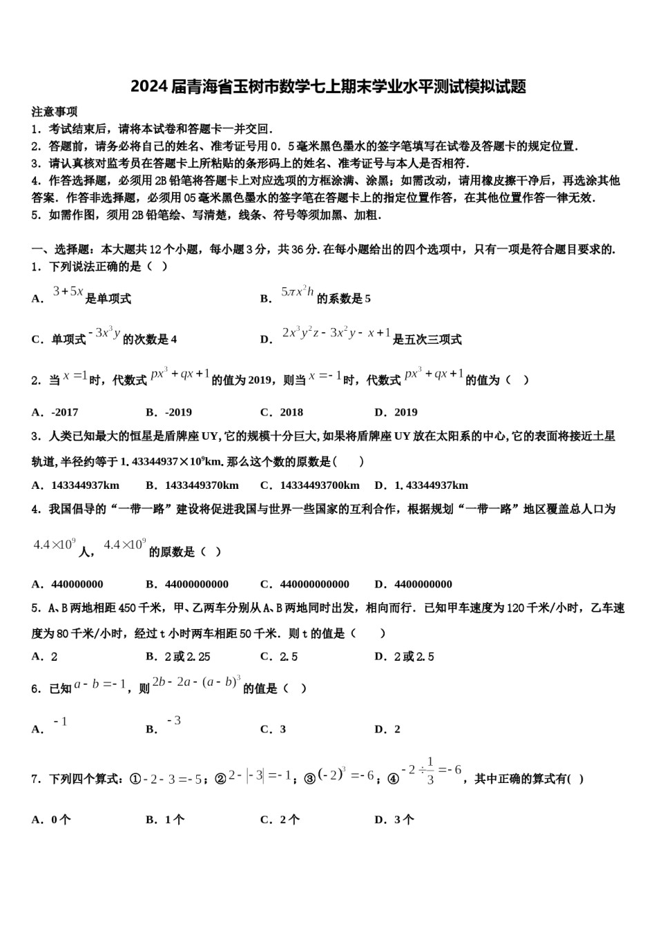 2024届青海省玉树市数学七上期末学业水平测试模拟试题含解析.doc_第1页