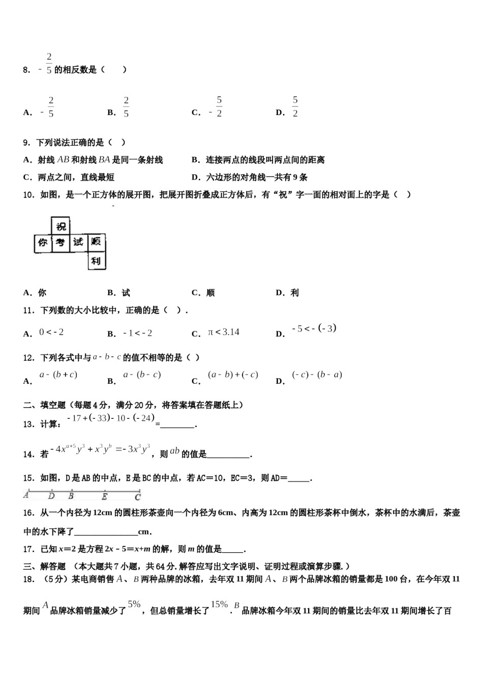 2024届青海省玉树市数学七上期末学业水平测试模拟试题含解析.doc_第2页