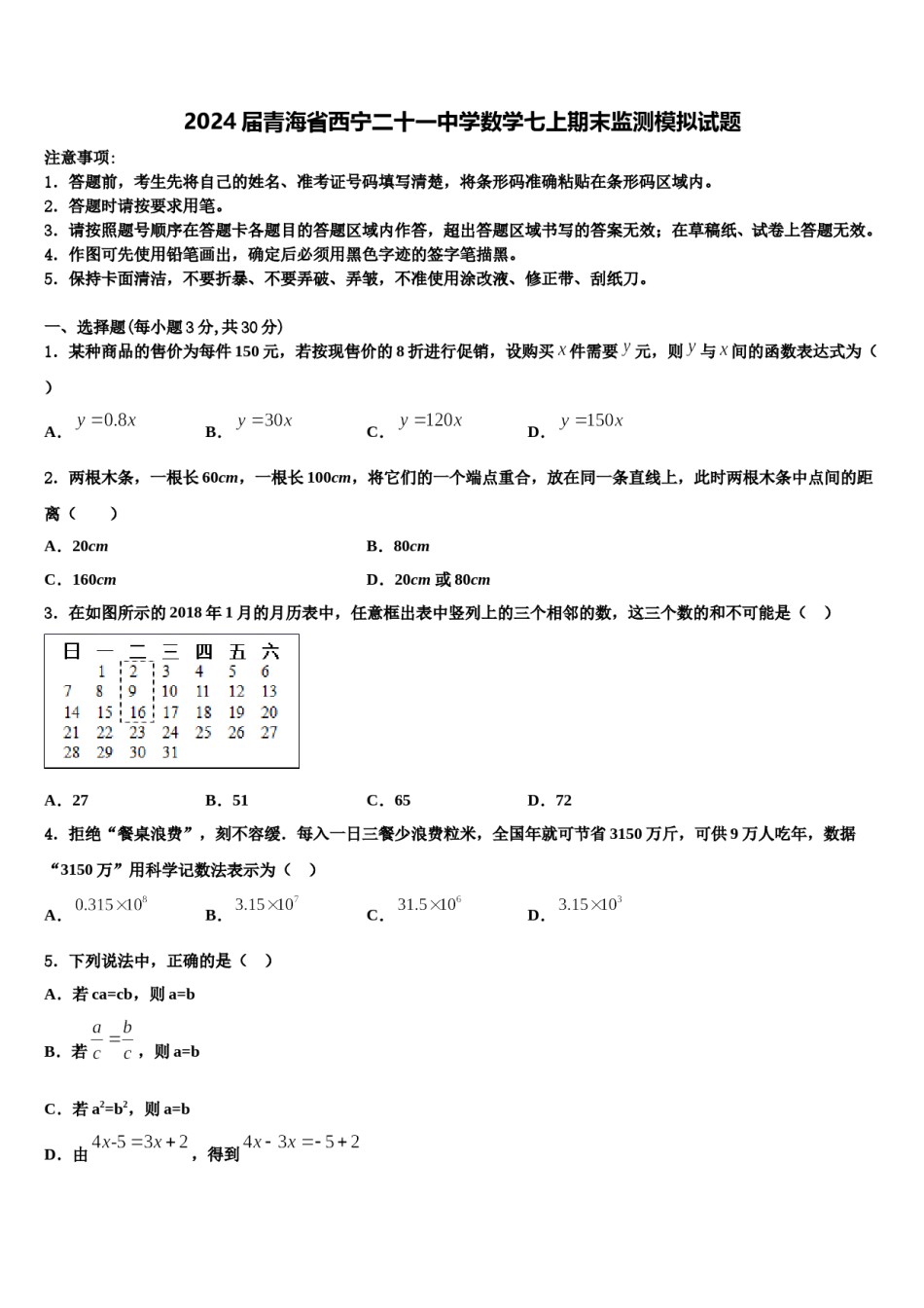 2024届青海省西宁二十一中学数学七上期末监测模拟试题含解析.doc_第1页