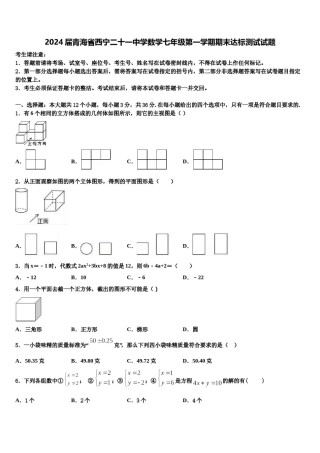 2024届青海省西宁二十一中学数学七年级第一学期期末达标测试试题含解析.doc