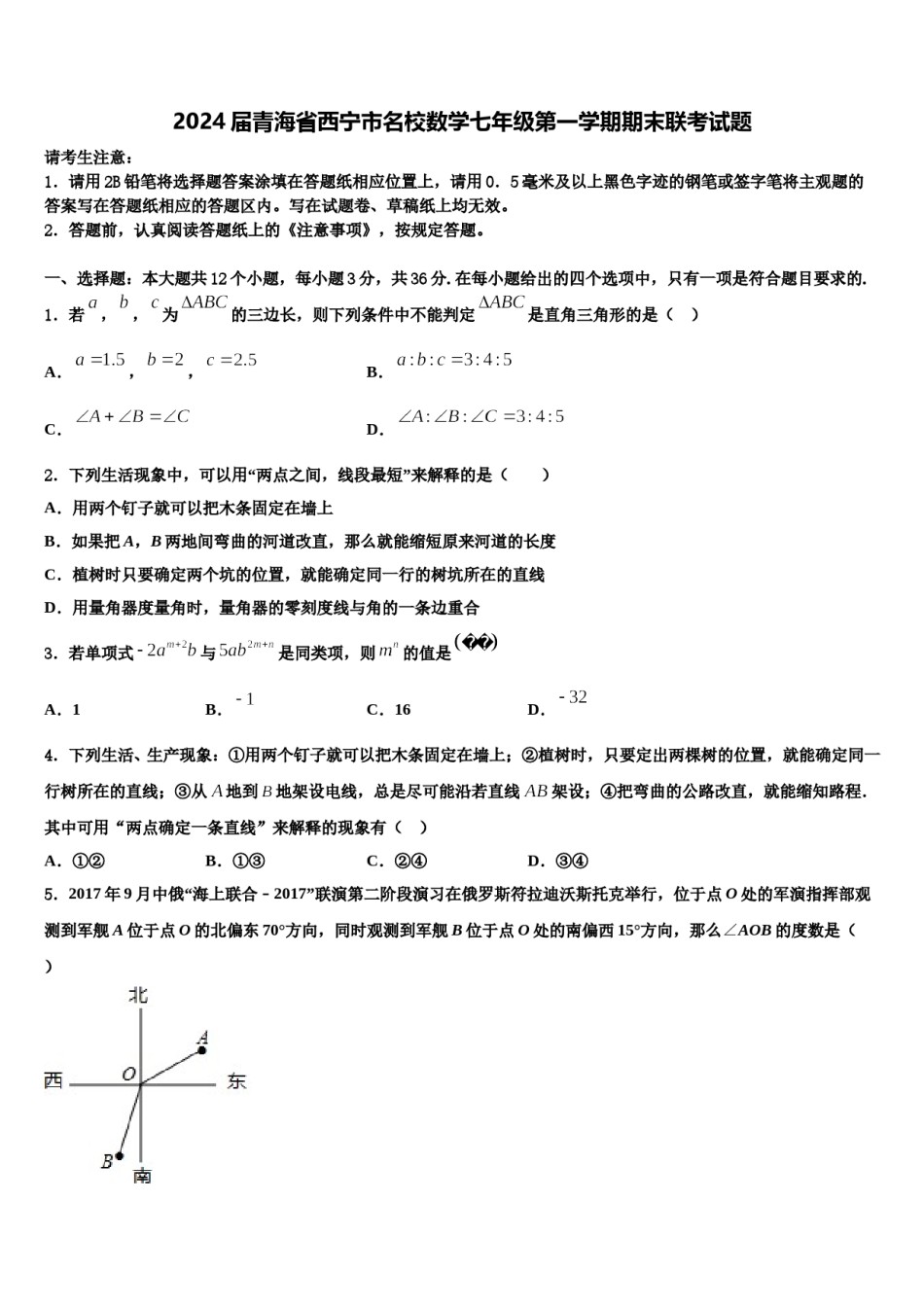 2024届青海省西宁市名校数学七年级第一学期期末联考试题含解析.doc_第1页