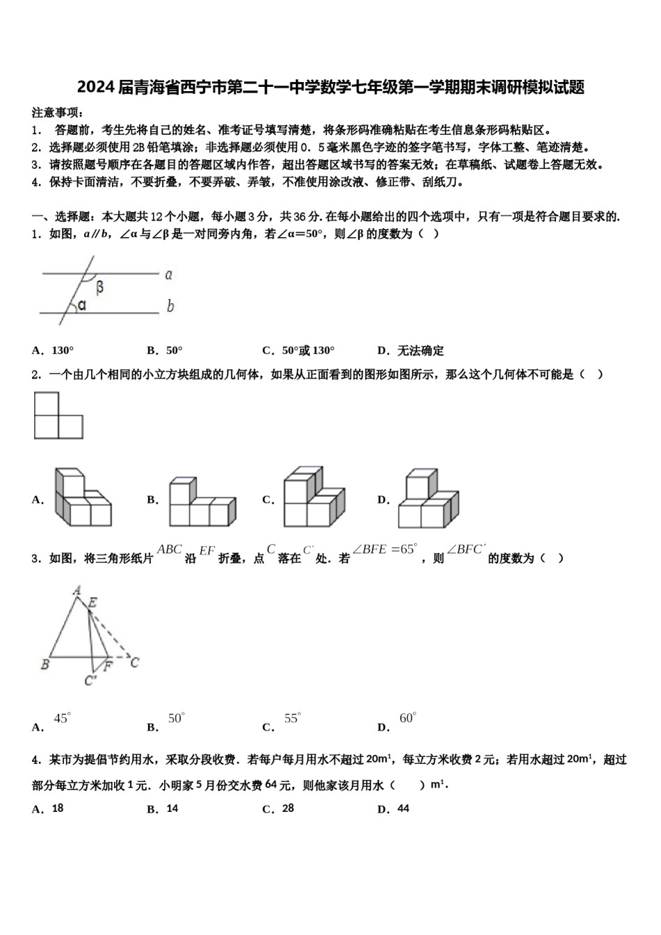 2024届青海省西宁市第二十一中学数学七年级第一学期期末调研模拟试题含解析.doc_第1页