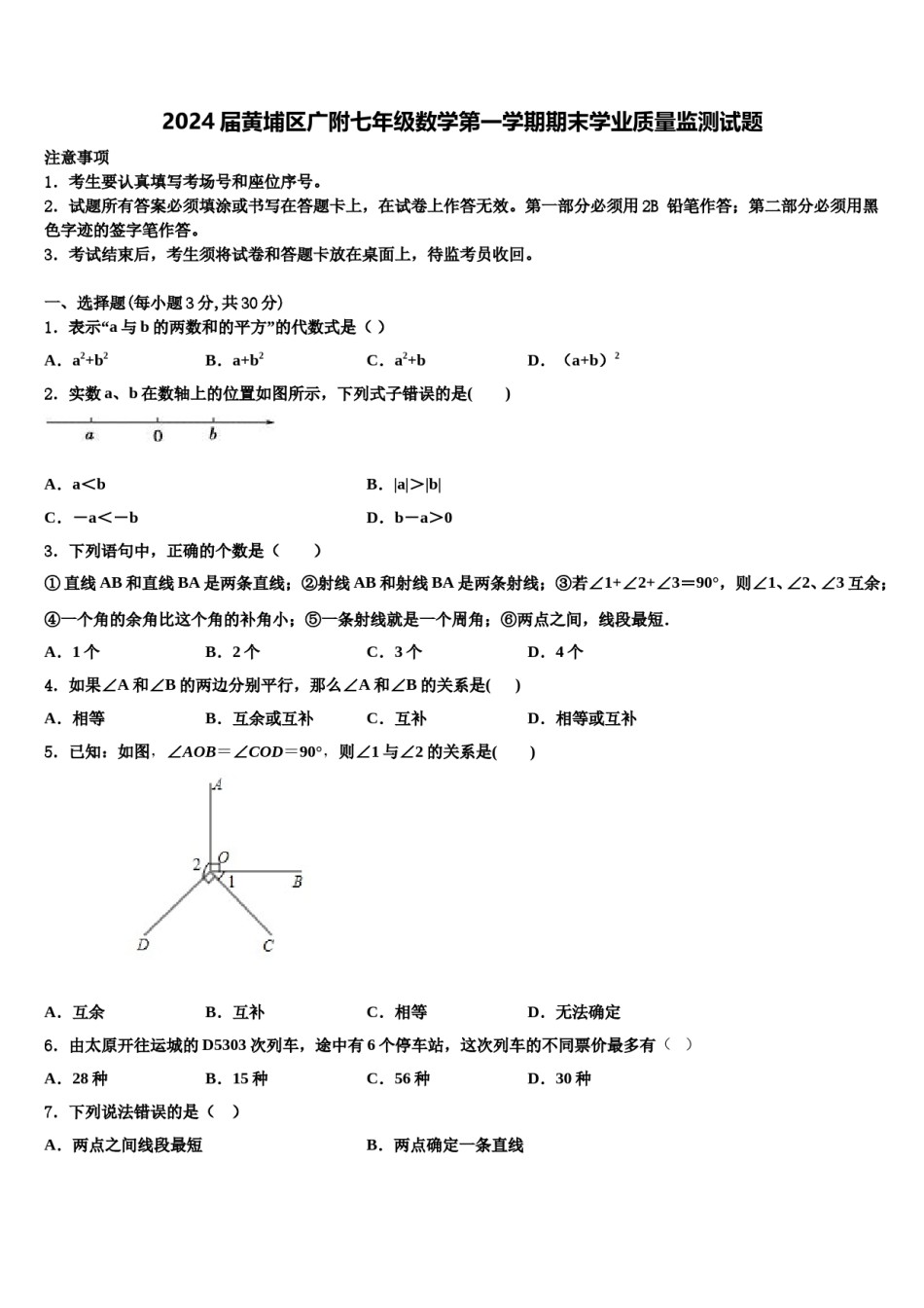 2024届黄埔区广附七年级数学第一学期期末学业质量监测试题含解析.doc_第1页