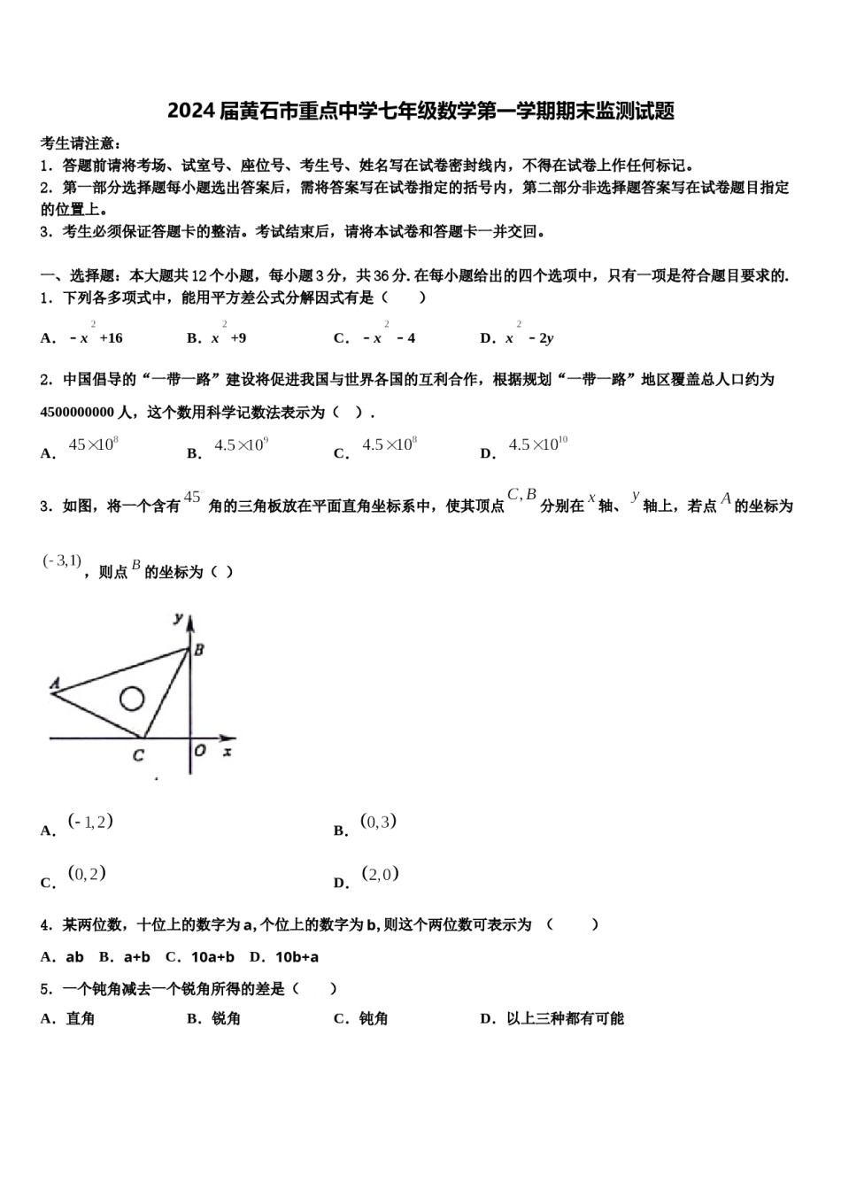 2024届黄石市重点中学七年级数学第一学期期末监测试题含解析.doc_第1页