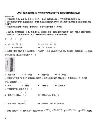 2024届黄石市重点中学数学七年级第一学期期末统考模拟试题含解析.doc