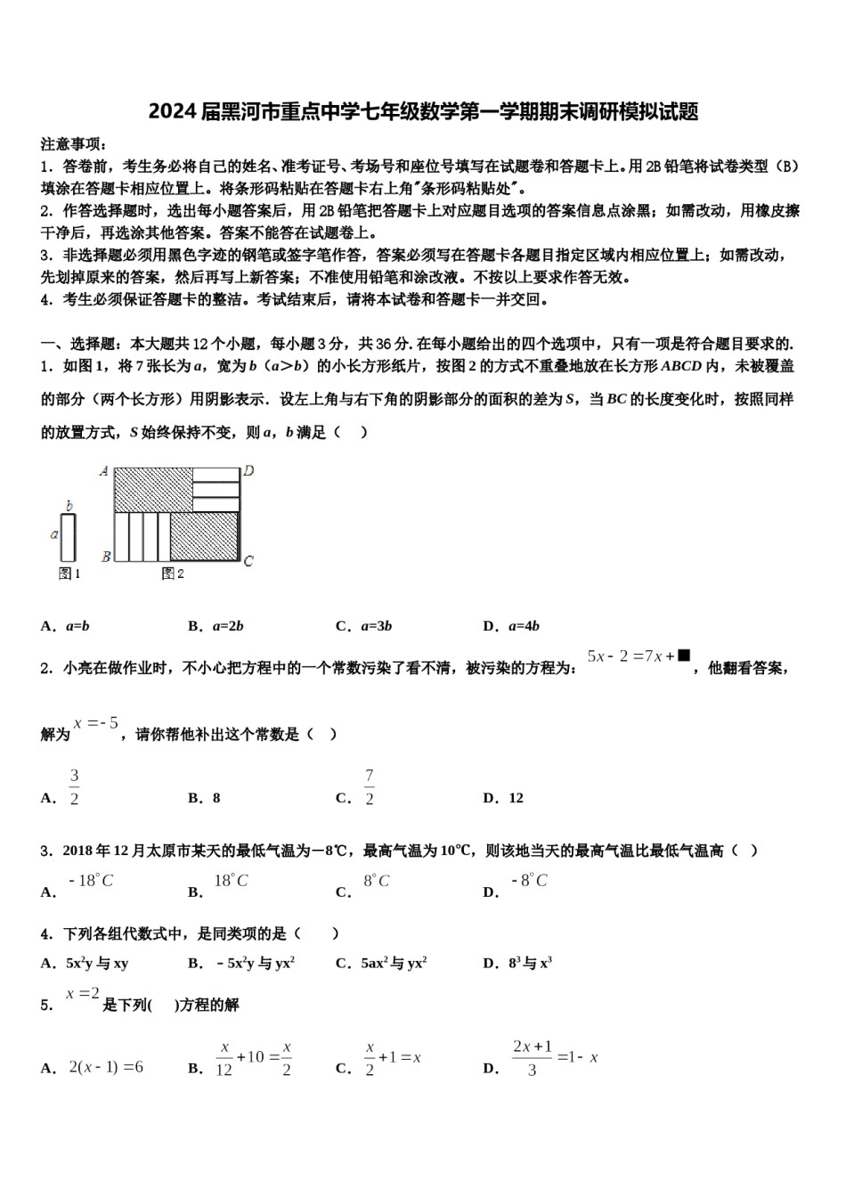 2024届黑河市重点中学七年级数学第一学期期末调研模拟试题含解析.doc_第1页