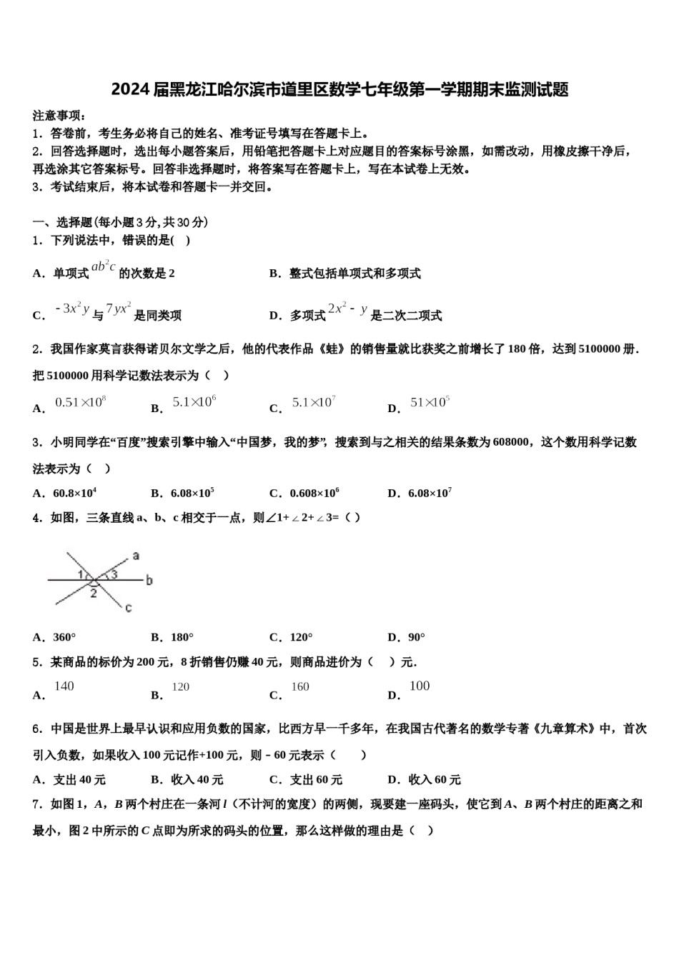 2024届黑龙江哈尔滨市道里区数学七年级第一学期期末监测试题含解析.doc_第1页