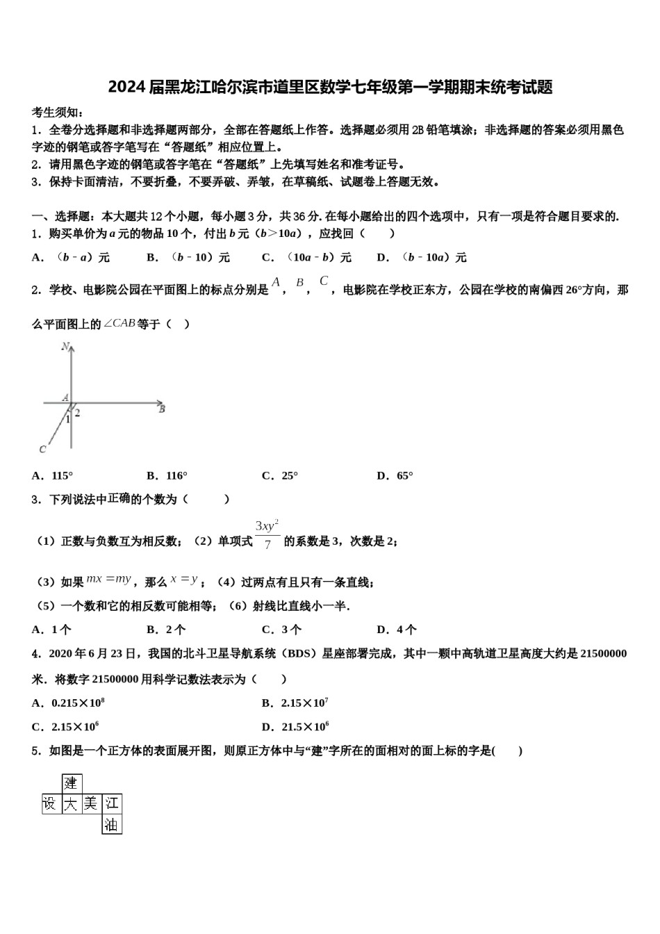 2024届黑龙江哈尔滨市道里区数学七年级第一学期期末统考试题含解析.doc_第1页
