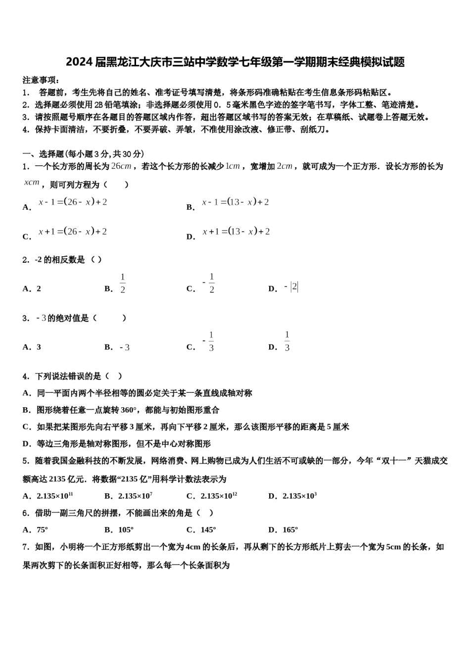 2024届黑龙江大庆市三站中学数学七年级第一学期期末经典模拟试题含解析.doc_第1页