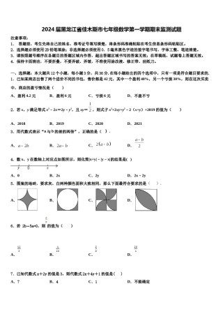 2024届黑龙江省佳木斯市七年级数学第一学期期末监测试题含解析.doc