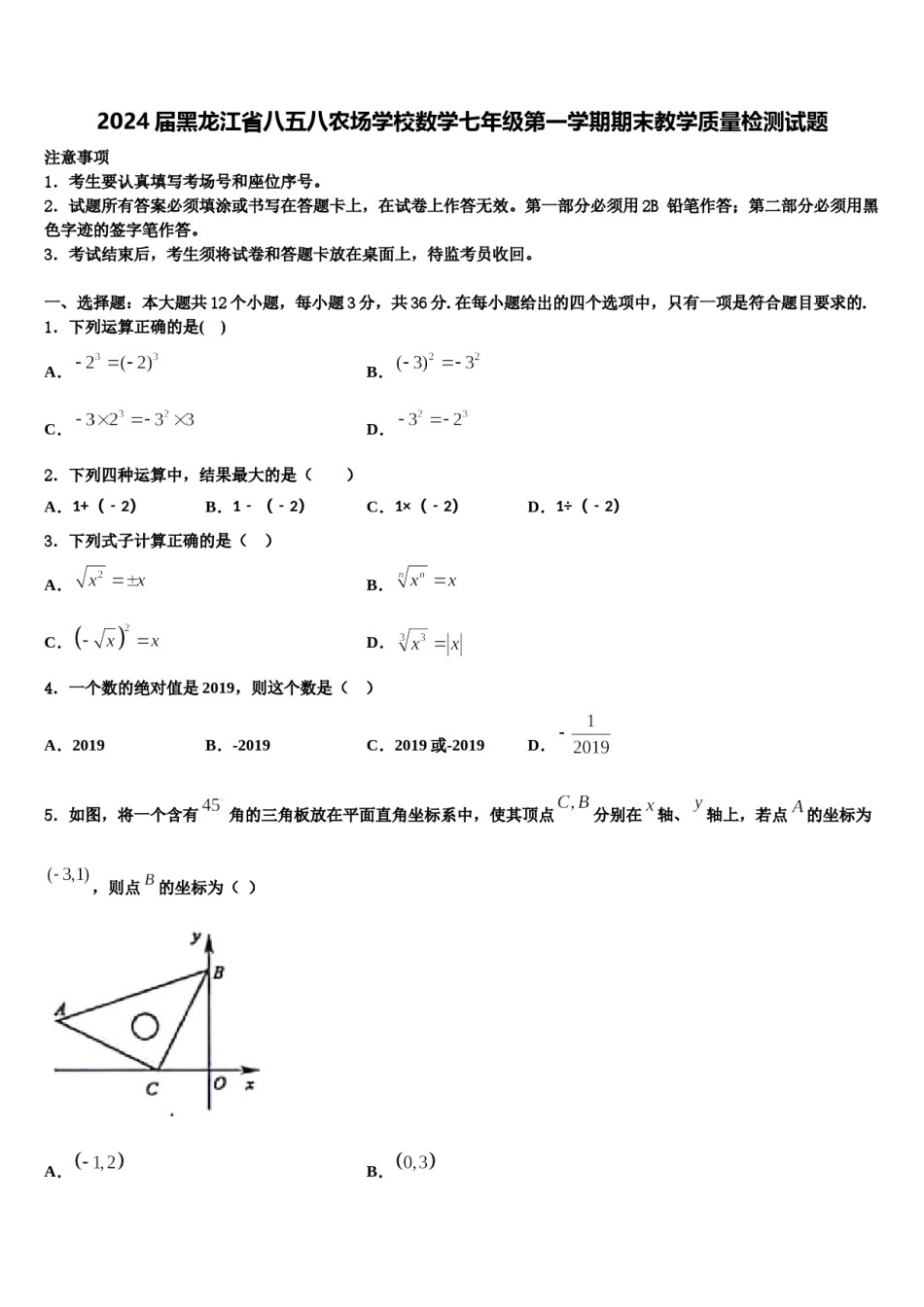 2024届黑龙江省八五八农场学校数学七年级第一学期期末教学质量检测试题含解析.doc_第1页