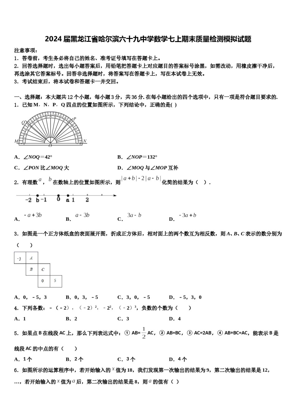 2024届黑龙江省哈尔滨六十九中学数学七上期末质量检测模拟试题含解析.doc_第1页