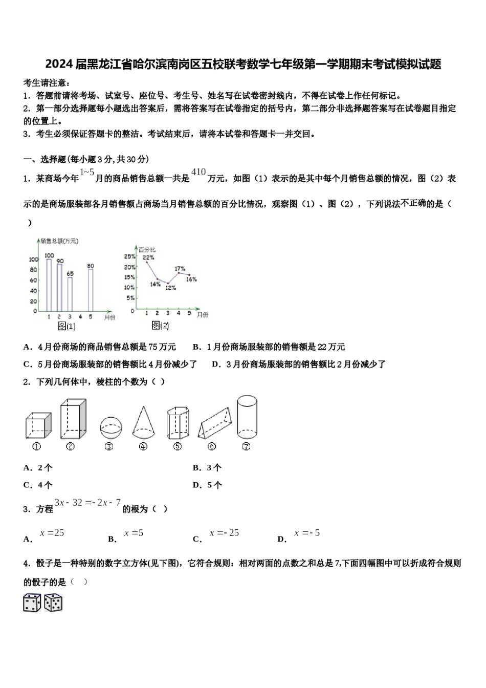 2024届黑龙江省哈尔滨南岗区五校联考数学七年级第一学期期末考试模拟试题含解析.doc_第1页