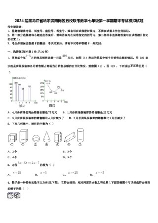 2024届黑龙江省哈尔滨南岗区五校联考数学七年级第一学期期末考试模拟试题含解析.doc