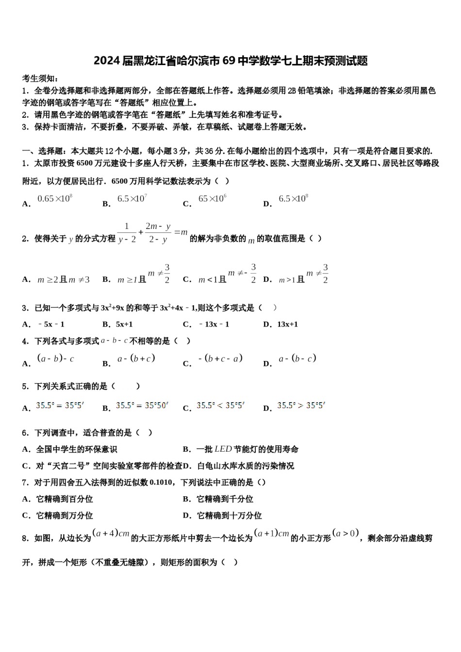 2024届黑龙江省哈尔滨市69中学数学七上期末预测试题含解析.doc_第1页