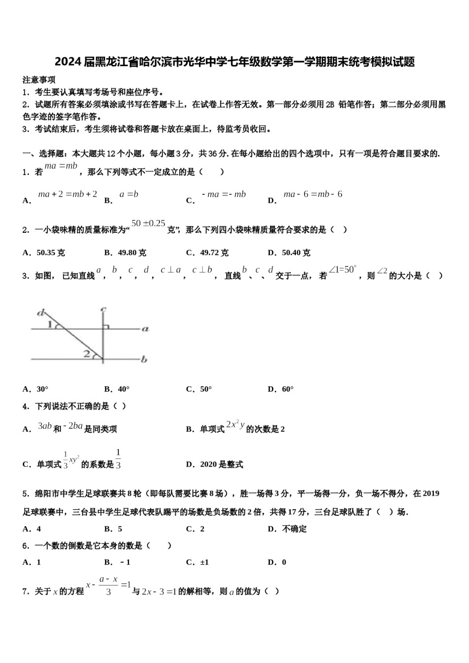 2024届黑龙江省哈尔滨市光华中学七年级数学第一学期期末统考模拟试题含解析.doc_第1页