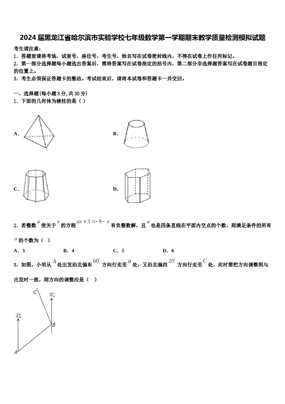 2024届黑龙江省哈尔滨市实验学校七年级数学第一学期期末教学质量检测模拟试题含解析.doc_第1页