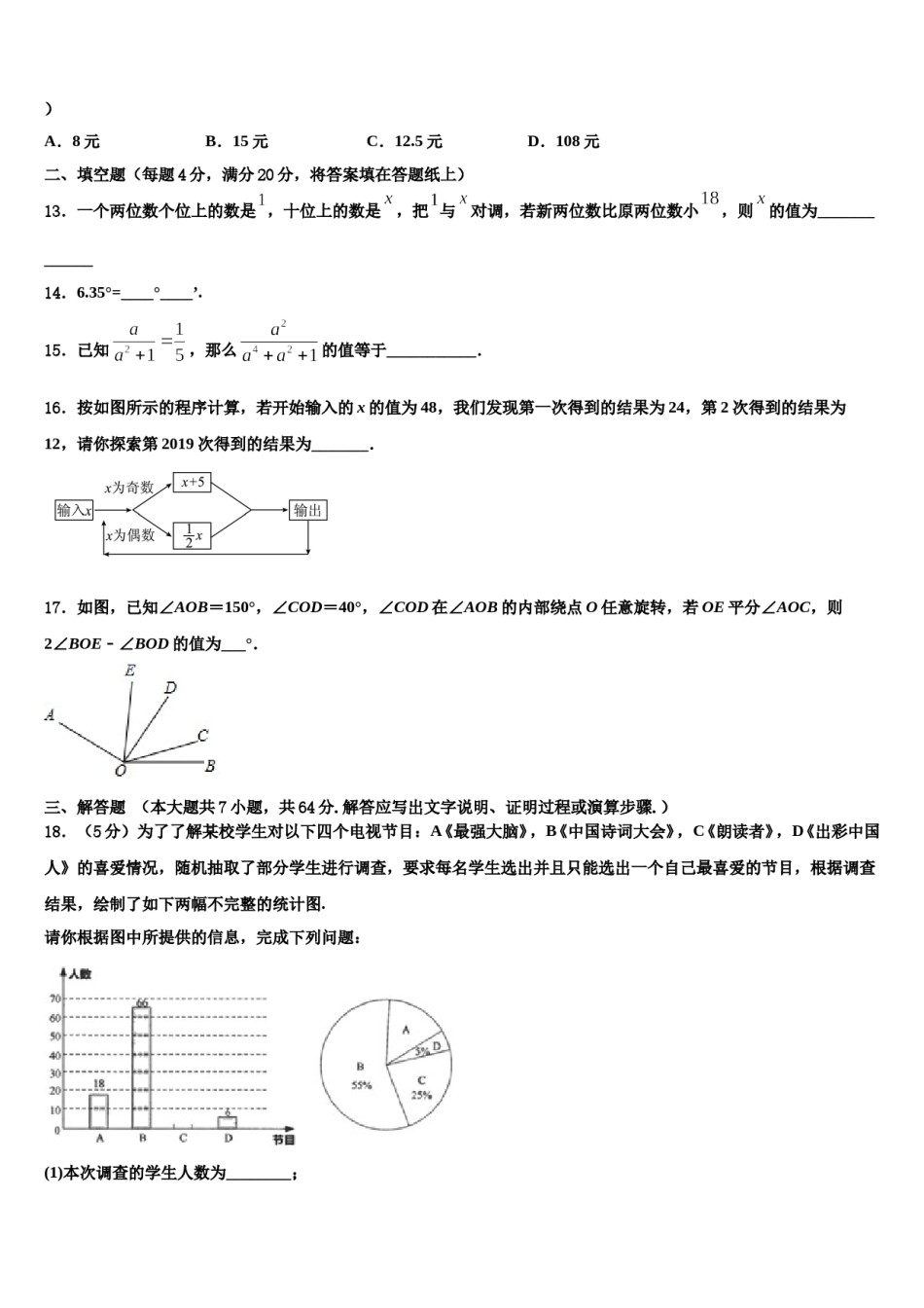 2024届黑龙江省哈尔滨市第113中学数学七年级第一学期期末质量跟踪监视模拟试题含解析.doc_第3页