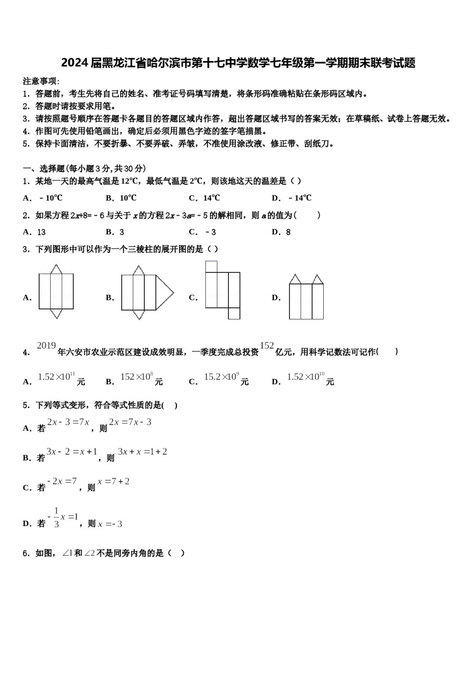 2024届黑龙江省哈尔滨市第十七中学数学七年级第一学期期末联考试题含解析.doc_第1页