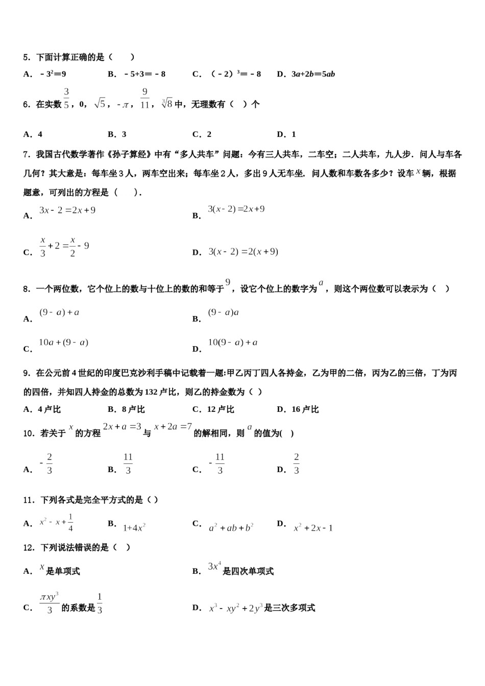 2024届黑龙江省哈尔滨市道外区数学七上期末综合测试模拟试题含解析.doc_第2页