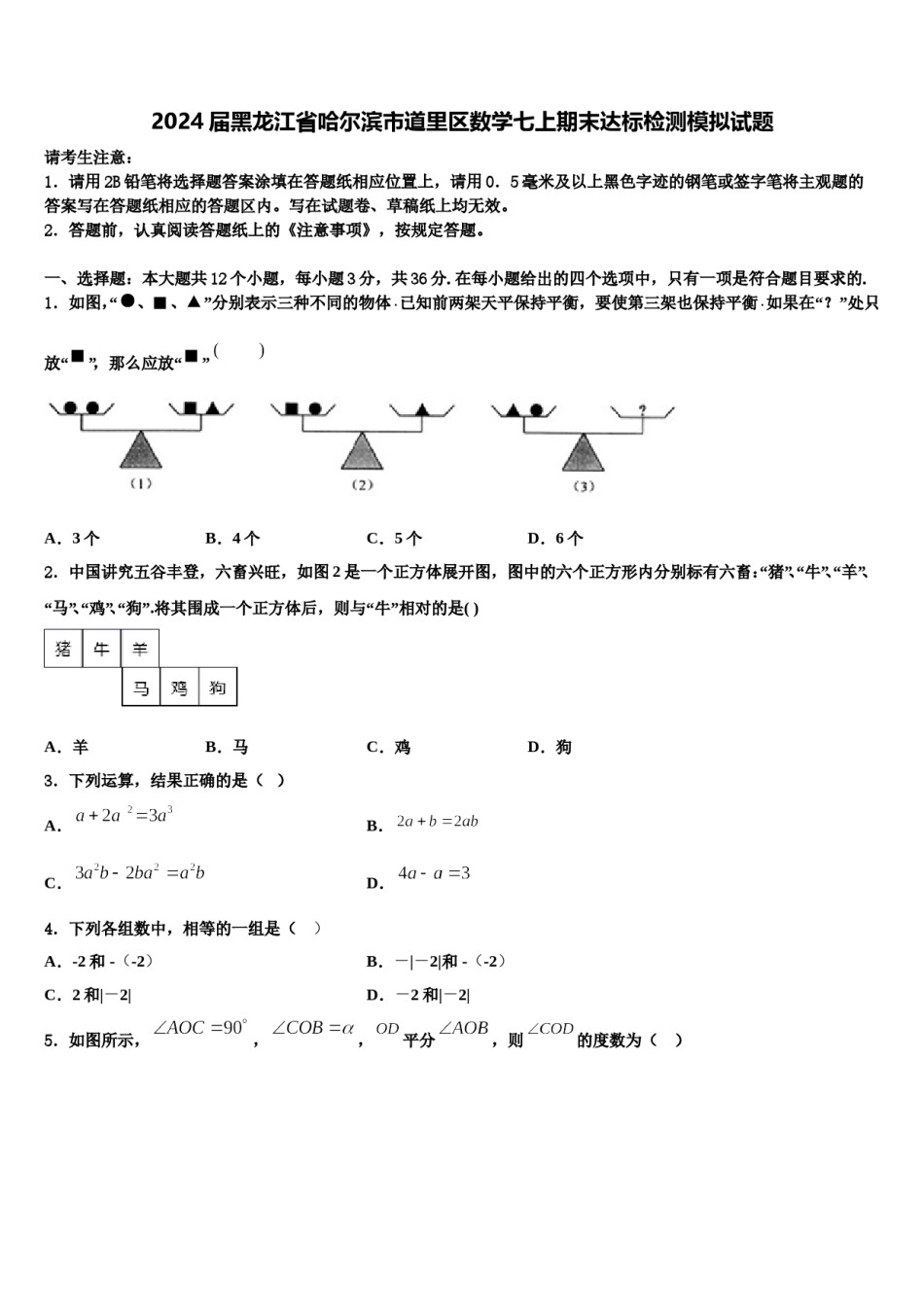 2024届黑龙江省哈尔滨市道里区数学七上期末达标检测模拟试题含解析.doc_第1页