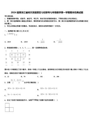 2024届黑龙江省哈尔滨道里区七校联考七年级数学第一学期期末经典试题含解析.doc