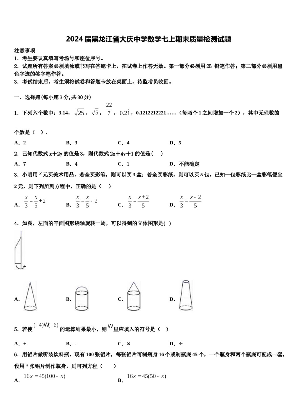 2024届黑龙江省大庆中学数学七上期末质量检测试题含解析.doc_第1页
