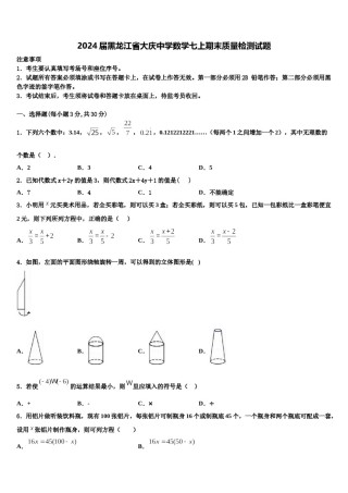 2024届黑龙江省大庆中学数学七上期末质量检测试题含解析.doc