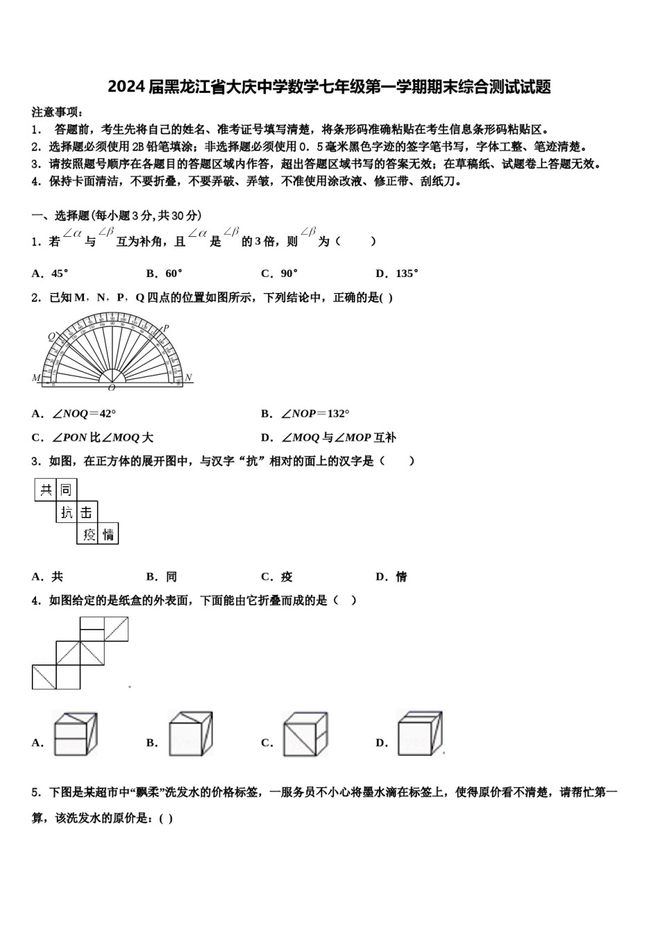 2024届黑龙江省大庆中学数学七年级第一学期期末综合测试试题含解析.doc_第1页