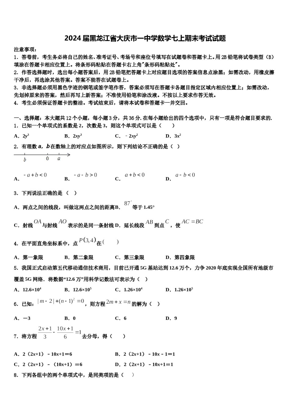 2024届黑龙江省大庆市一中学数学七上期末考试试题含解析.doc_第1页