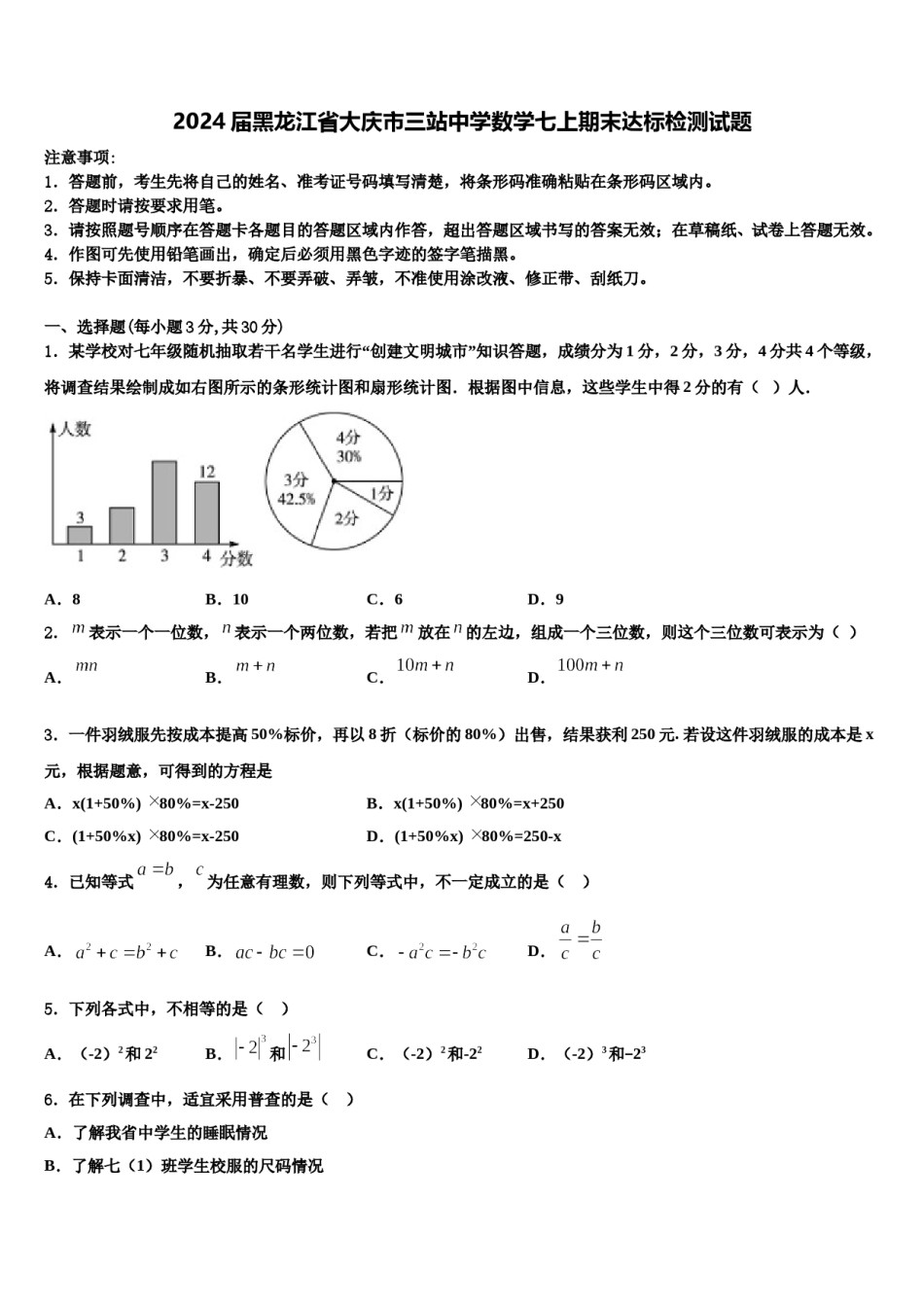 2024届黑龙江省大庆市三站中学数学七上期末达标检测试题含解析.doc_第1页
