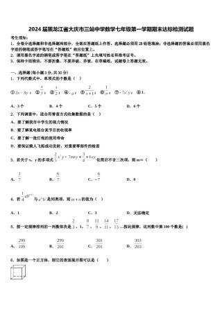 2024届黑龙江省大庆市三站中学数学七年级第一学期期末达标检测试题含解析.doc
