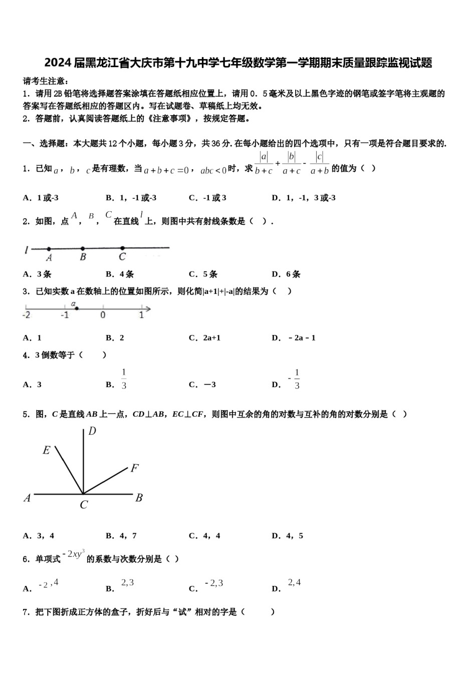 2024届黑龙江省大庆市第十九中学七年级数学第一学期期末质量跟踪监视试题含解析.doc_第1页
