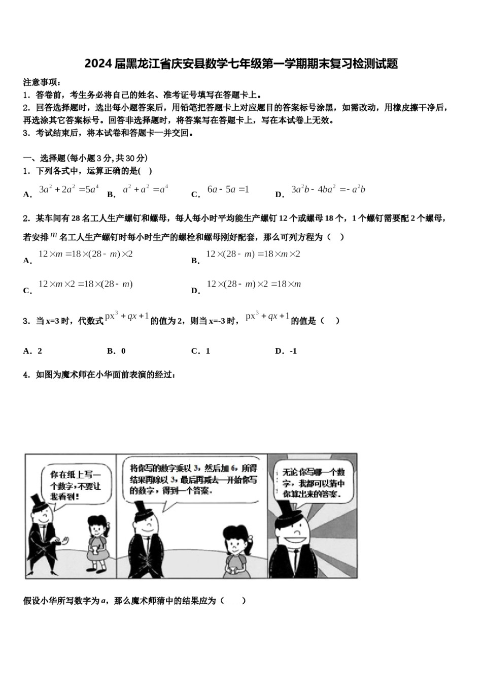 2024届黑龙江省庆安县数学七年级第一学期期末复习检测试题含解析.doc_第1页