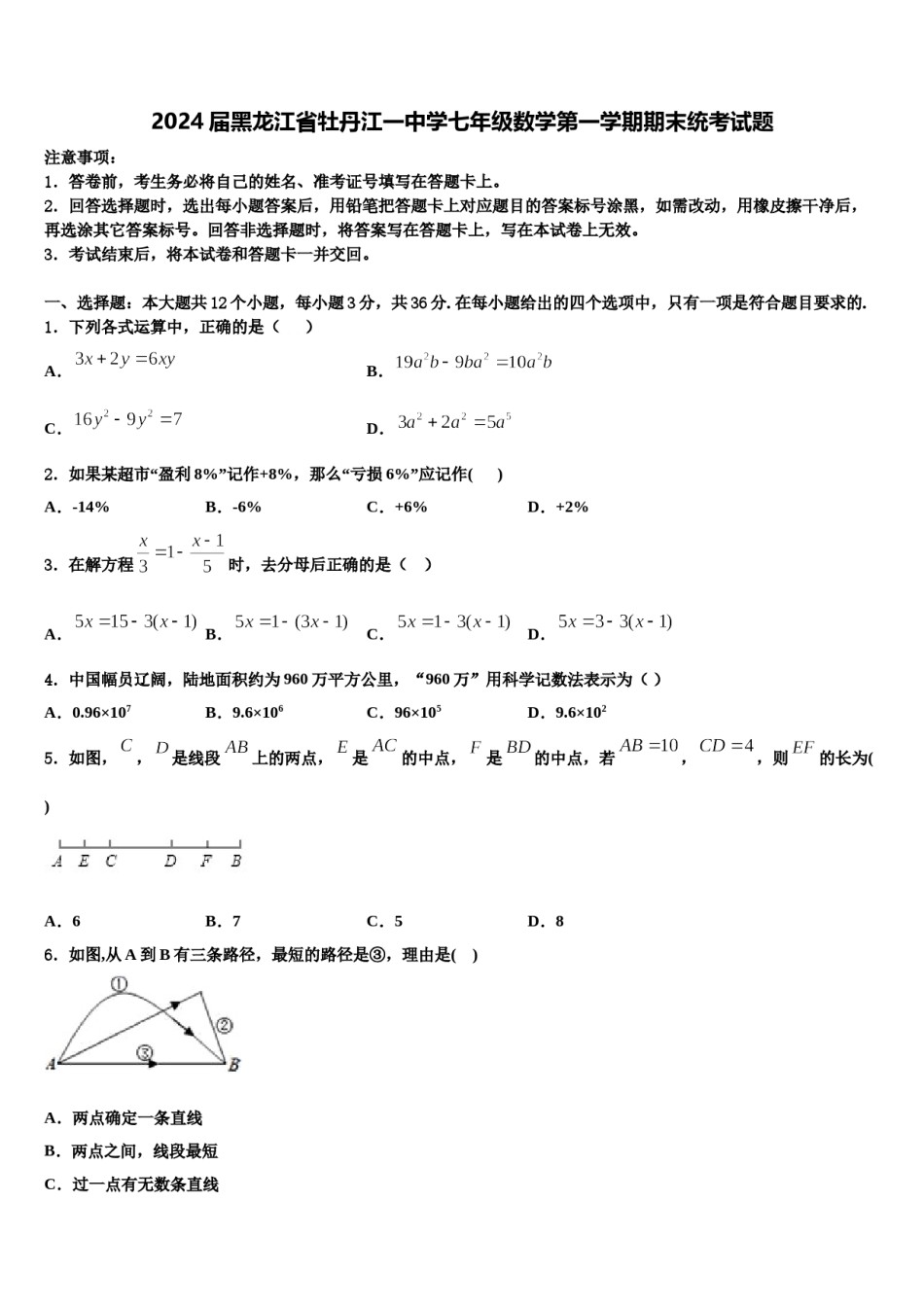 2024届黑龙江省牡丹江一中学七年级数学第一学期期末统考试题含解析.doc_第1页
