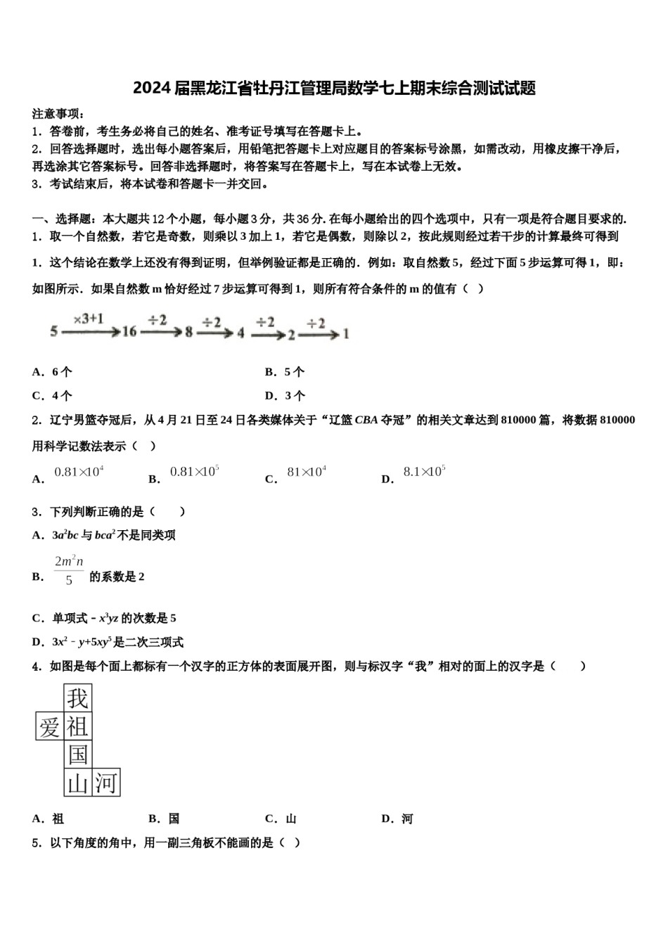 2024届黑龙江省牡丹江管理局数学七上期末综合测试试题含解析.doc_第1页