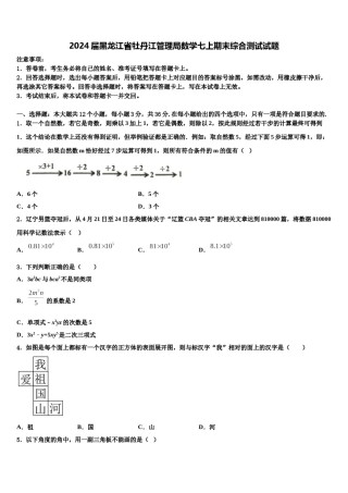 2024届黑龙江省牡丹江管理局数学七上期末综合测试试题含解析.doc