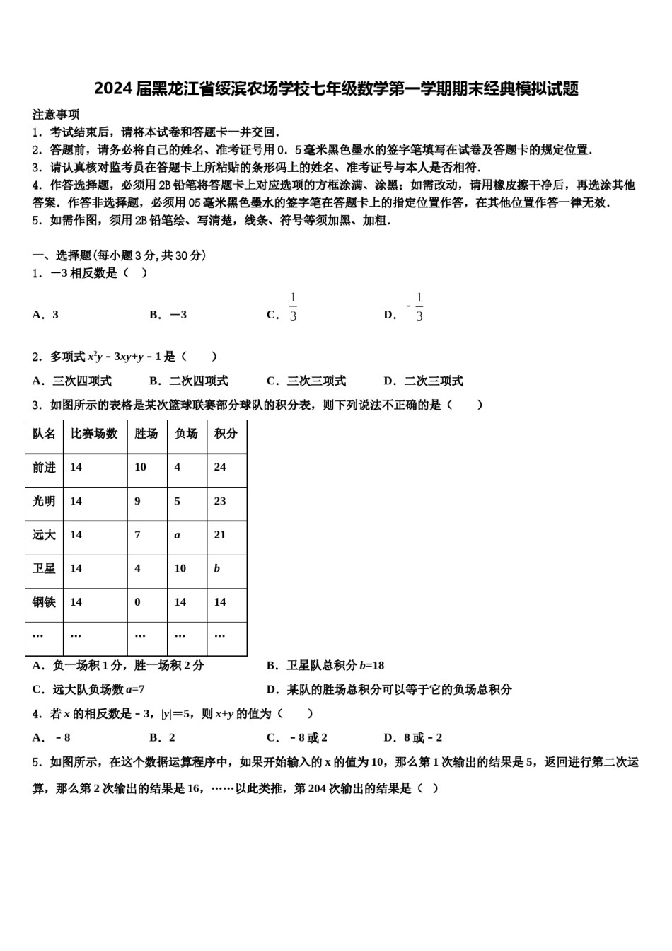 2024届黑龙江省绥滨农场学校七年级数学第一学期期末经典模拟试题含解析.doc_第1页