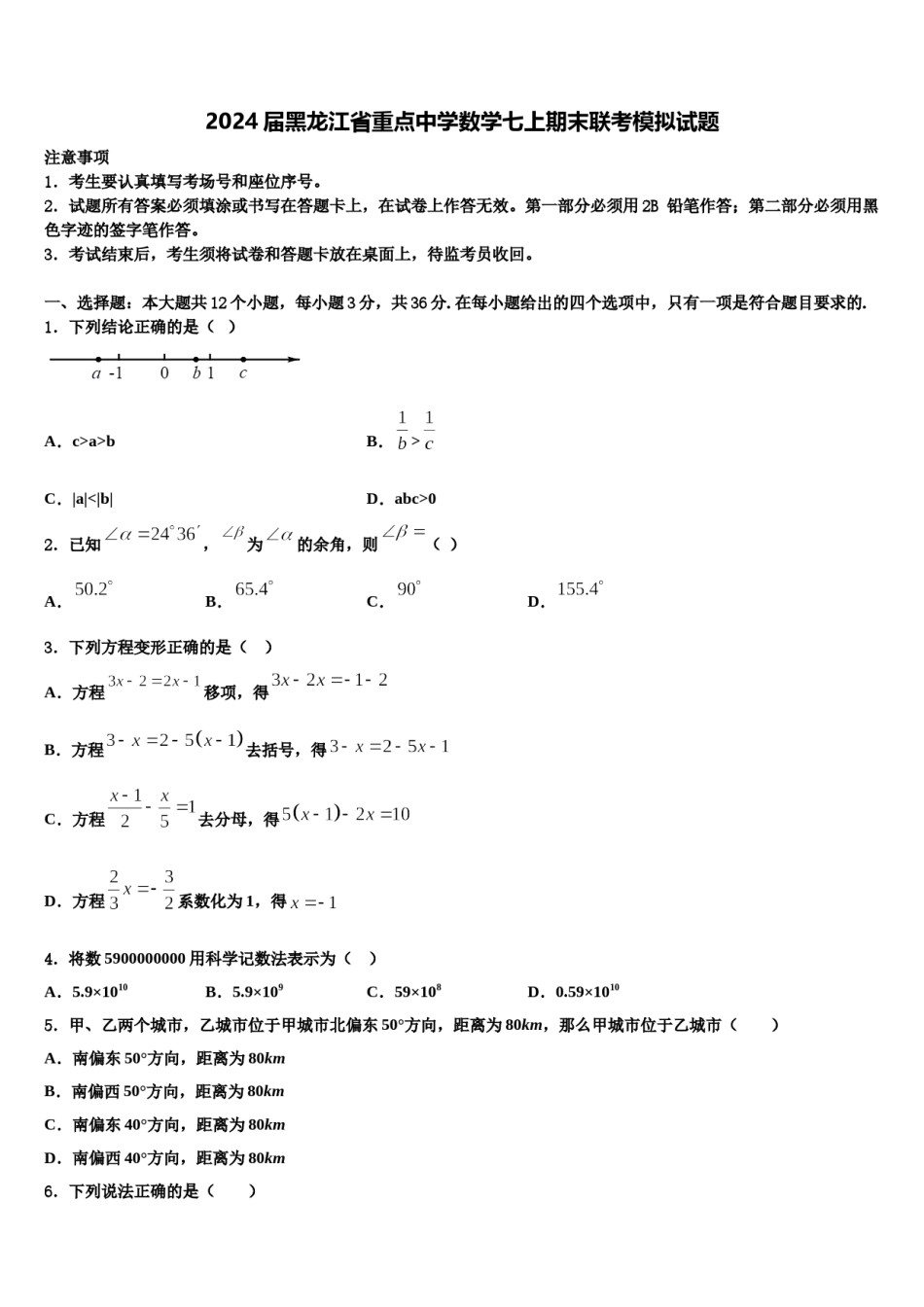 2024届黑龙江省重点中学数学七上期末联考模拟试题含解析.doc_第1页
