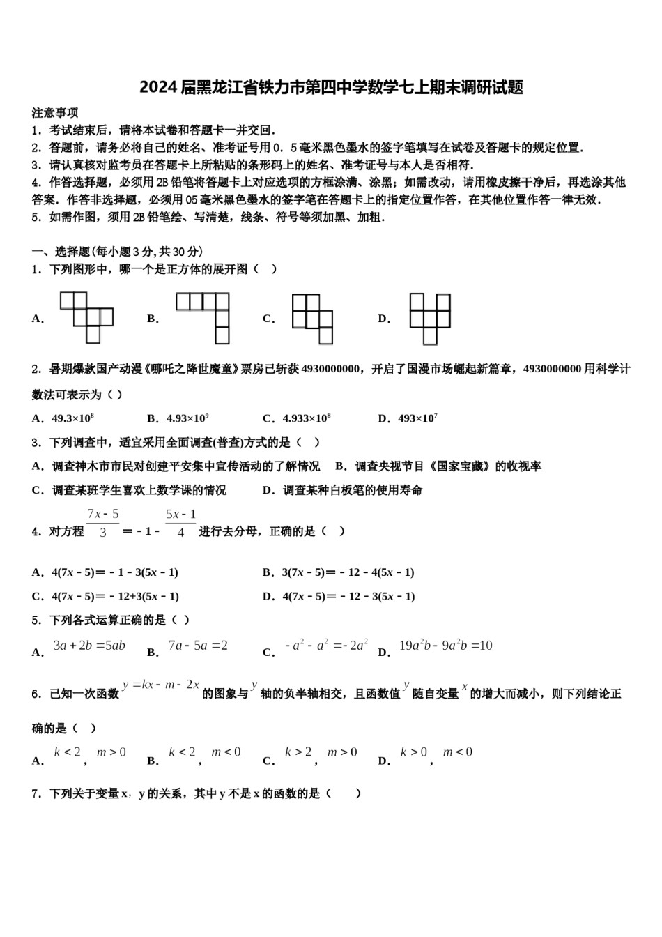 2024届黑龙江省铁力市第四中学数学七上期末调研试题含解析.doc_第1页