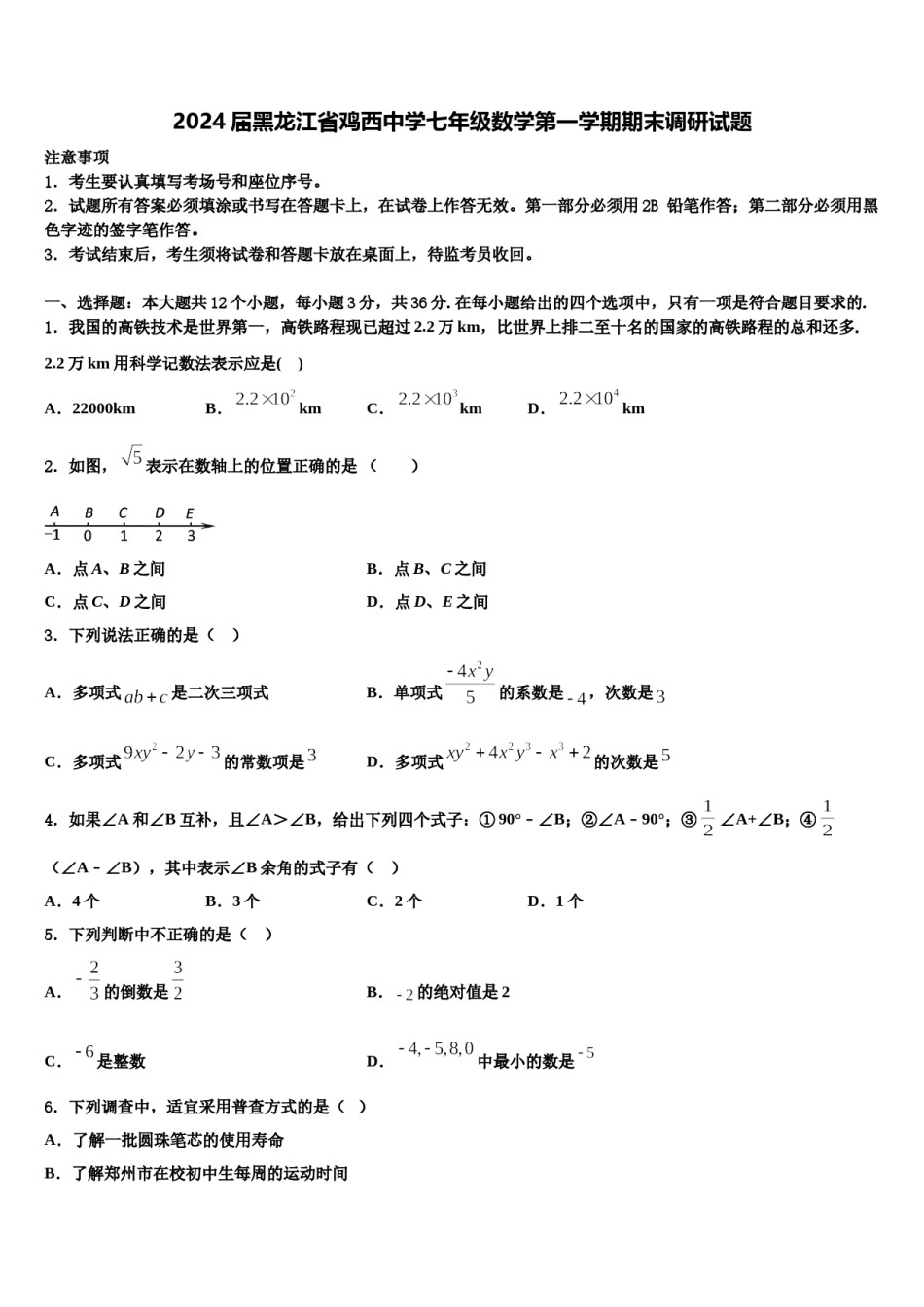 2024届黑龙江省鸡西中学七年级数学第一学期期末调研试题含解析.doc_第1页