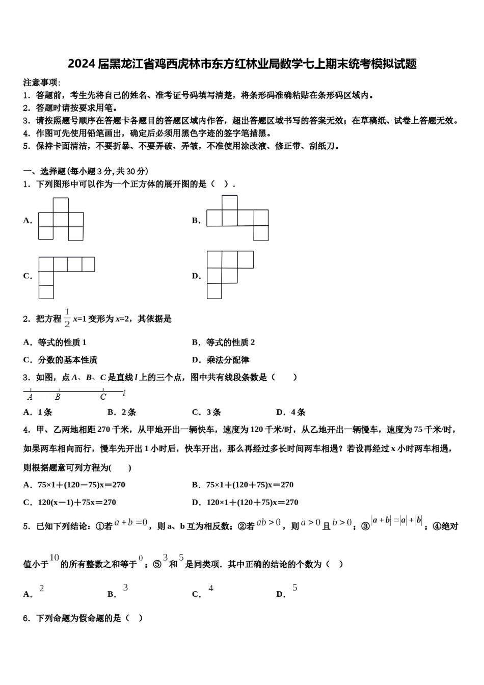 2024届黑龙江省鸡西虎林市东方红林业局数学七上期末统考模拟试题含解析.doc_第1页