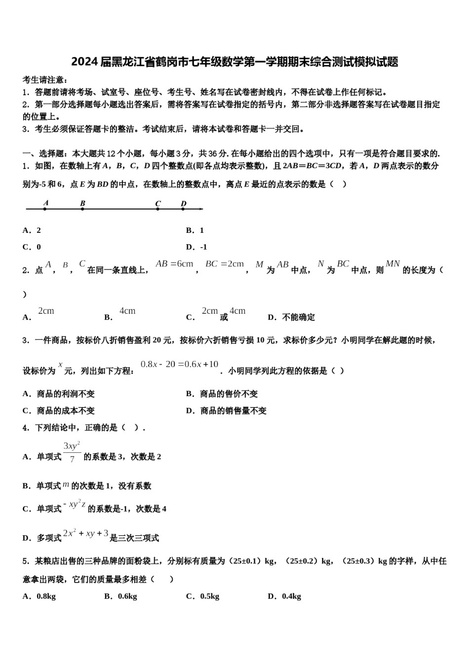 2024届黑龙江省鹤岗市七年级数学第一学期期末综合测试模拟试题含解析.doc_第1页
