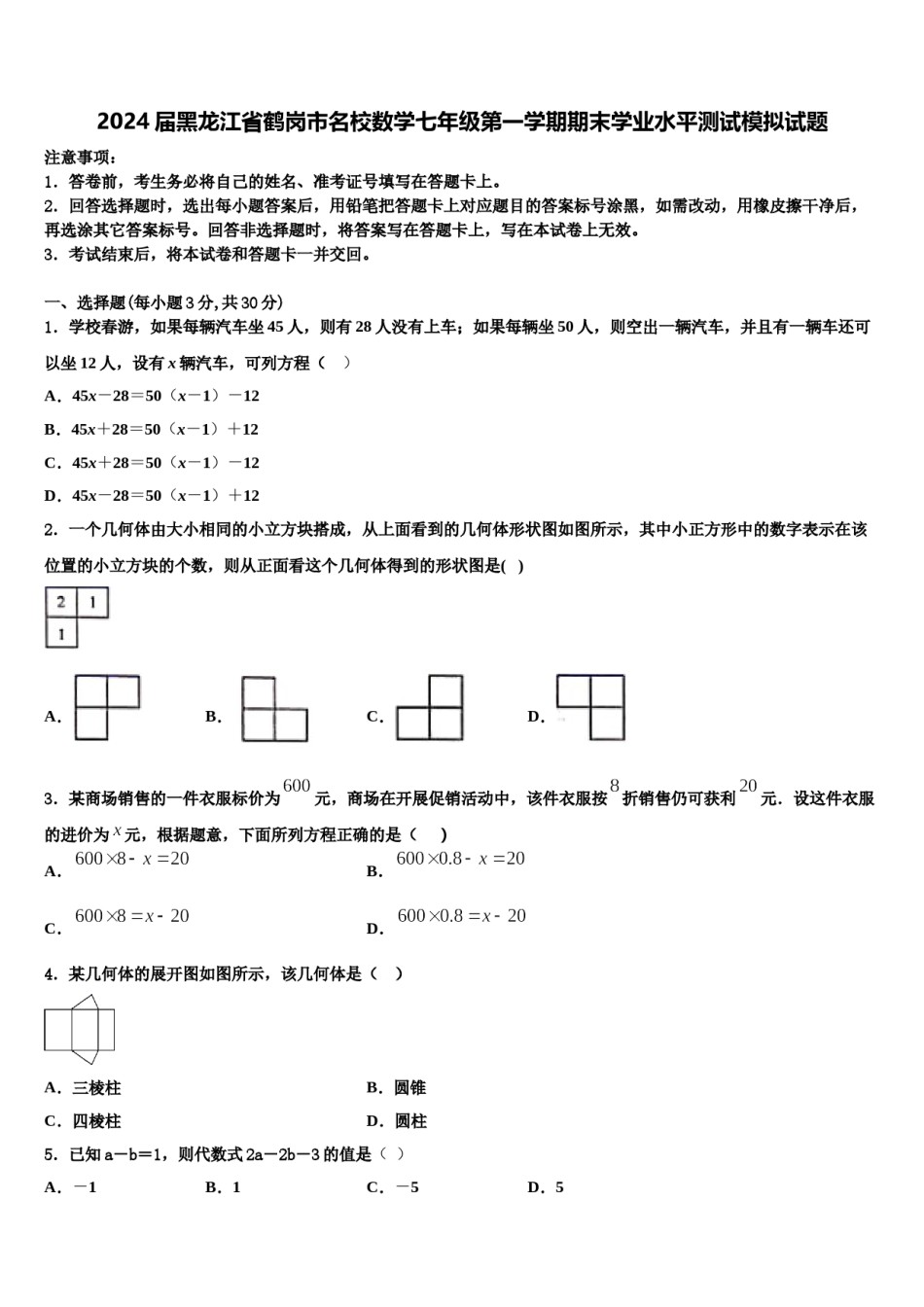 2024届黑龙江省鹤岗市名校数学七年级第一学期期末学业水平测试模拟试题含解析.doc_第1页