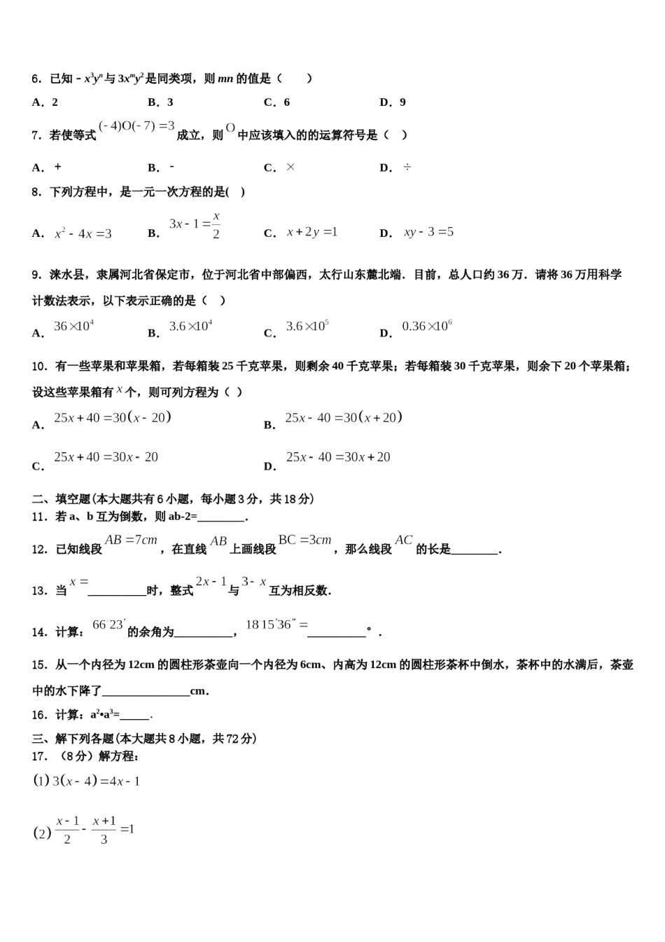 2024届黑龙江省鹤岗市名校数学七年级第一学期期末学业水平测试模拟试题含解析.doc_第2页