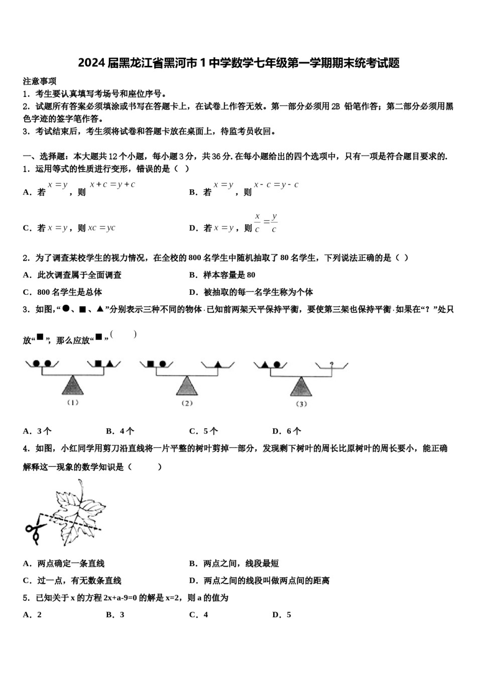 2024届黑龙江省黑河市1中学数学七年级第一学期期末统考试题含解析.doc_第1页