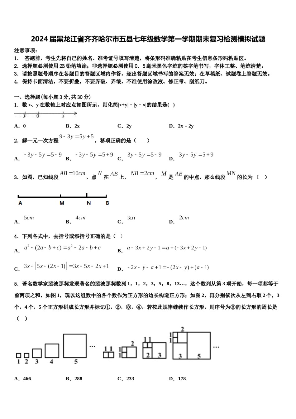 2024届黑龙江省齐齐哈尔市五县七年级数学第一学期期末复习检测模拟试题含解析.doc_第1页