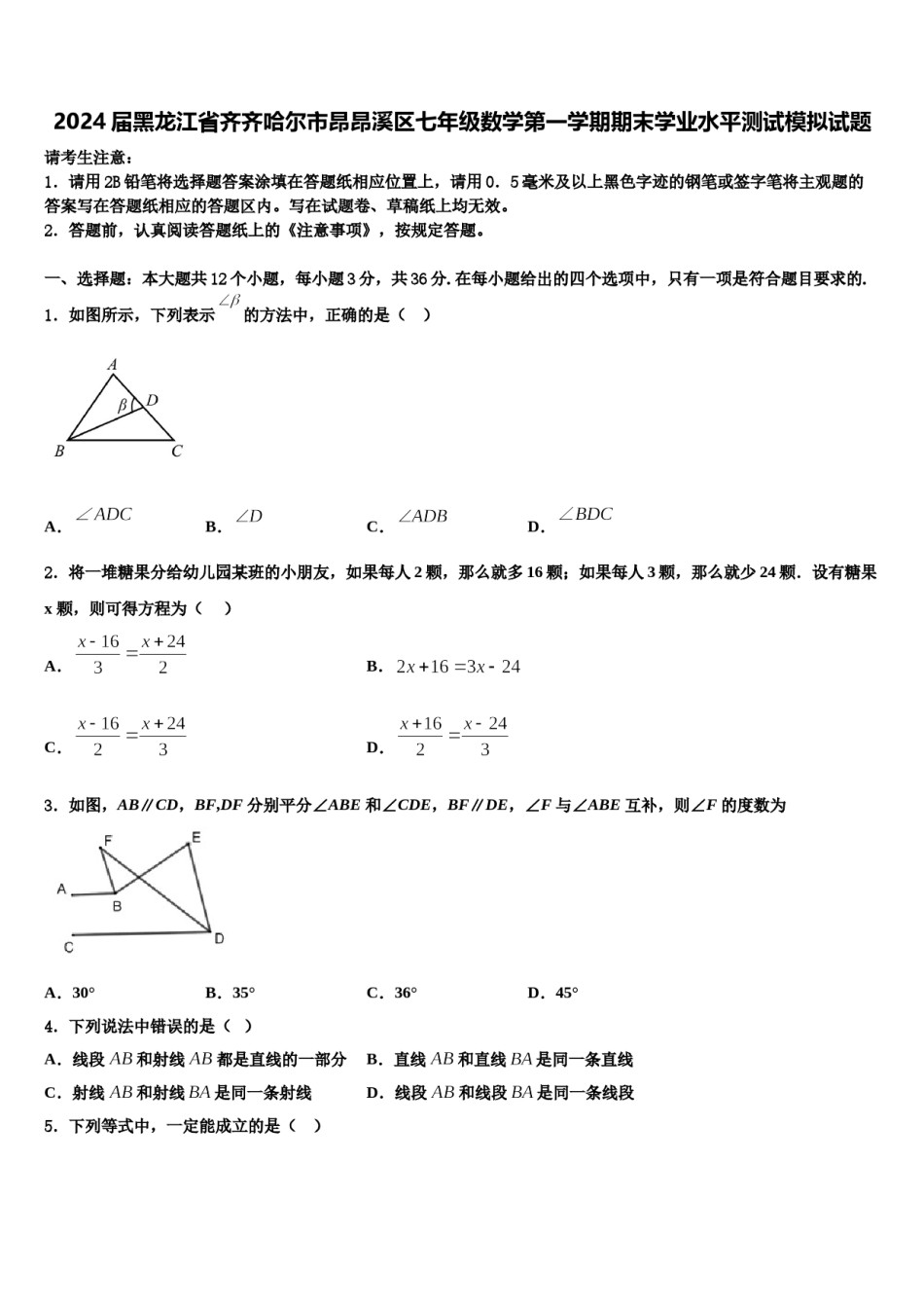 2024届黑龙江省齐齐哈尔市昂昂溪区七年级数学第一学期期末学业水平测试模拟试题含解析.doc_第1页