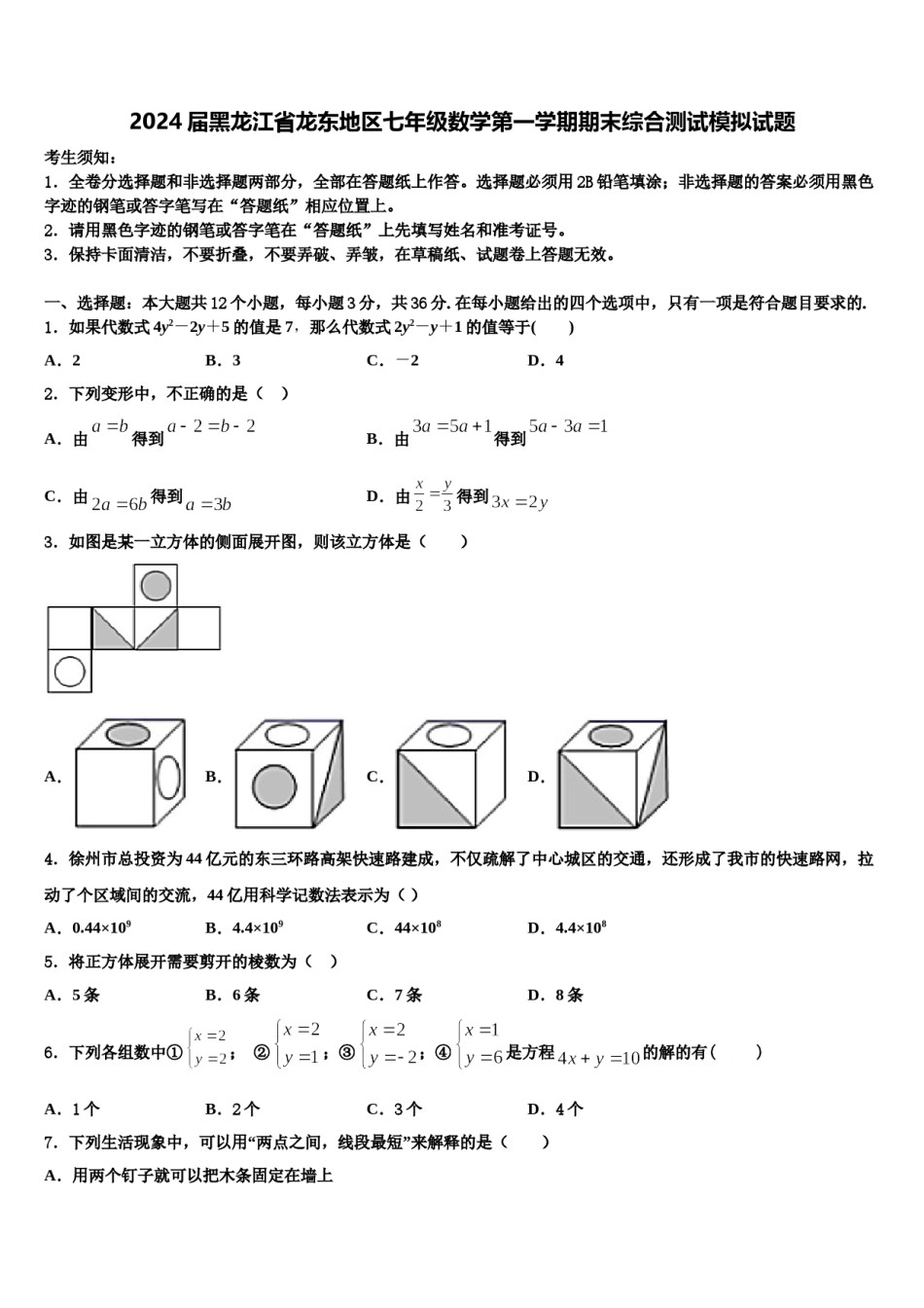 2024届黑龙江省龙东地区七年级数学第一学期期末综合测试模拟试题含解析.doc_第1页