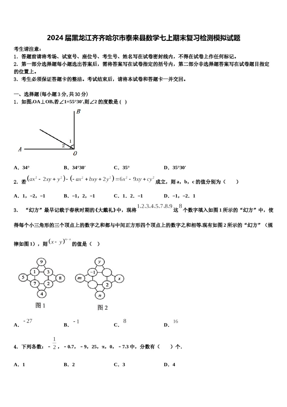 2024届黑龙江齐齐哈尔市泰来县数学七上期末复习检测模拟试题含解析.doc_第1页